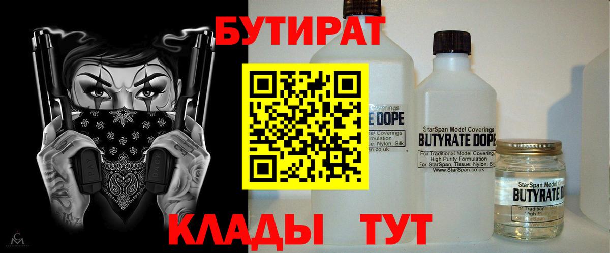 Славгород  БУТИРАТ  Вход с VPN  Бутират вода 