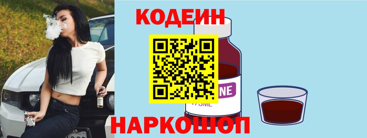 Кодеин Purple Drank  Кодеиновый сироп Lean напиток Lean (лин)  Славгород  Вход с VPN 