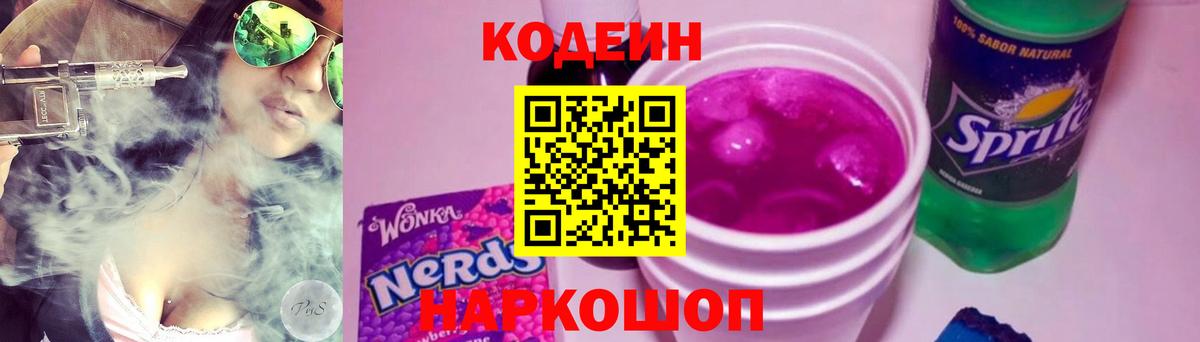 Codein напиток Lean (лин) Славгород